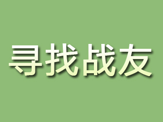 振安寻找战友